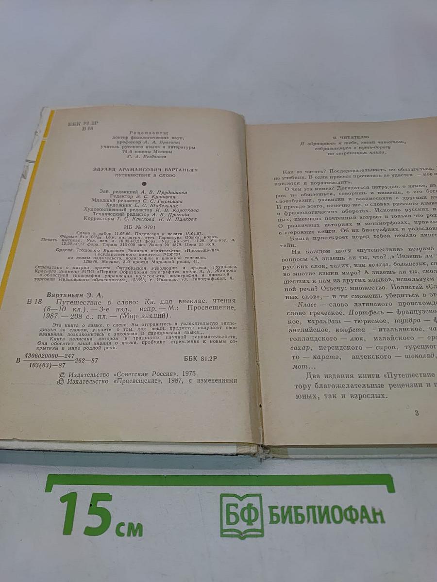 Путешествие в слово. Книга для внеклассного чтения (6-10 классы)