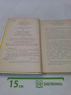 Путешествие в слово. Книга для внеклассного чтения (6-10 классы)