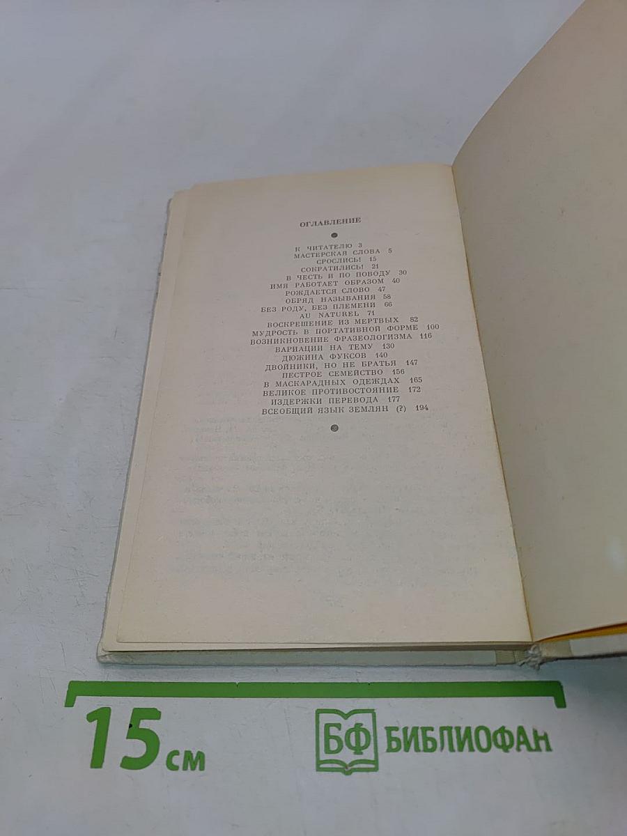 Путешествие в слово. Книга для внеклассного чтения (6-10 классы)