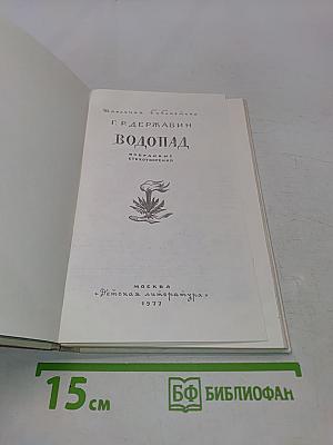 Водопад. Избранные стихотворения. Для средней школы