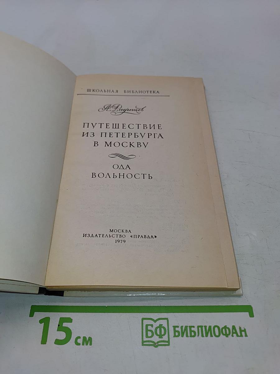 Путешествие из Петербурга в Москву. Ода Вольность