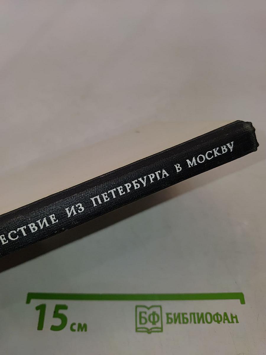 Путешествие из Петербурга в Москву. Ода Вольность