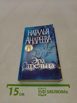Эра Стрельца