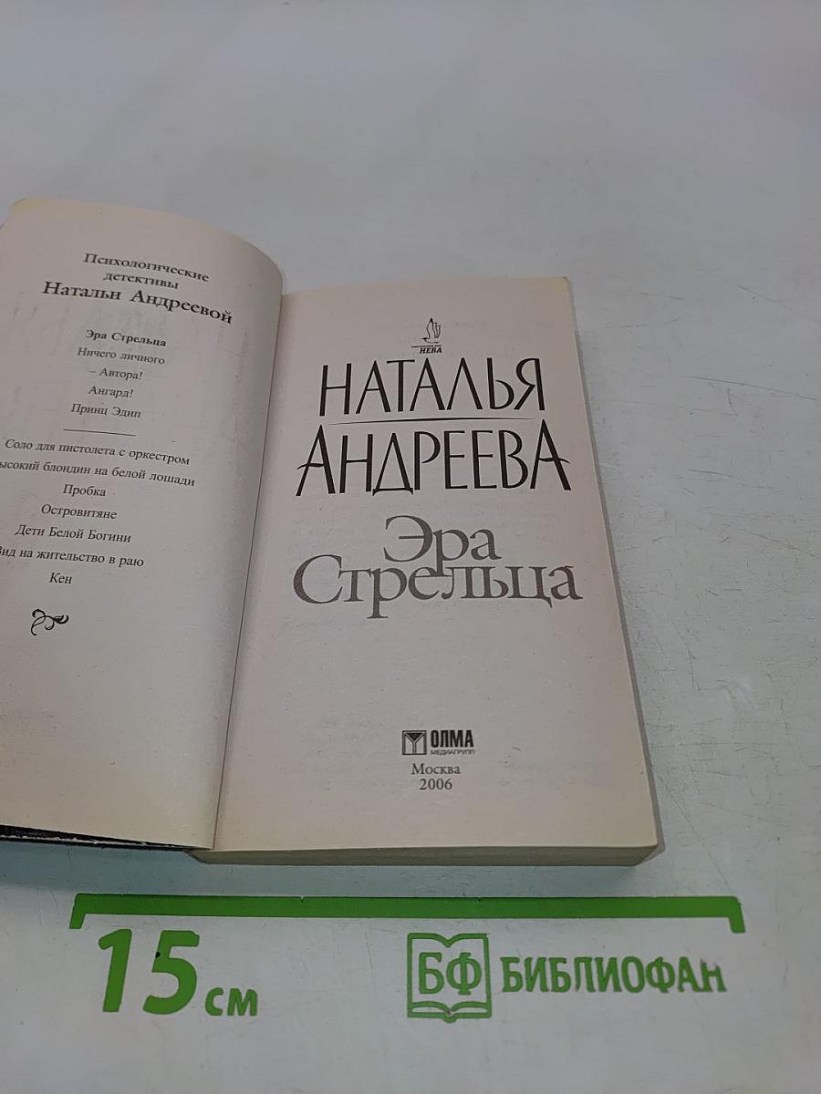 Эра Стрельца