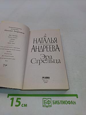 Эра Стрельца
