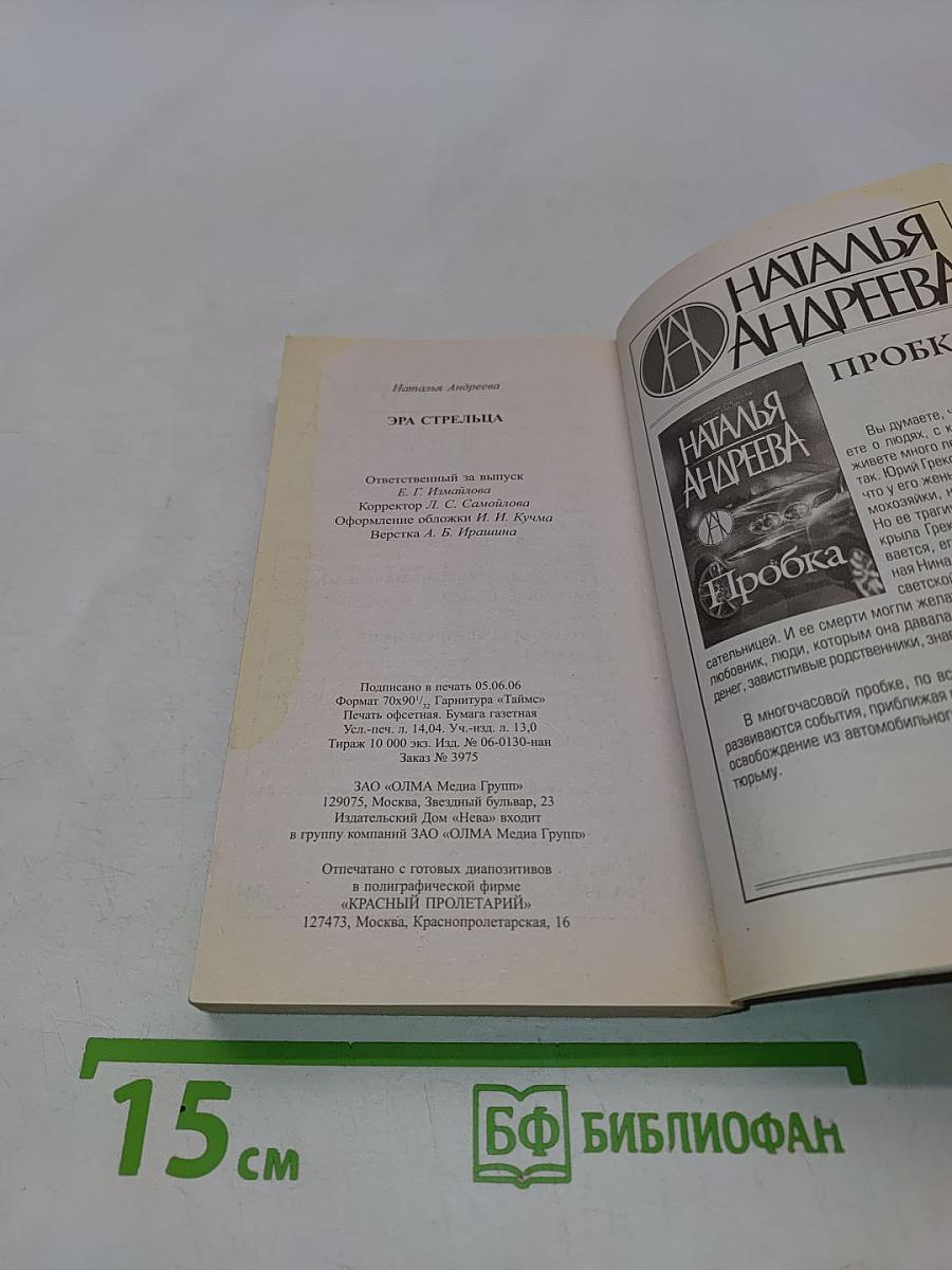 Эра Стрельца
