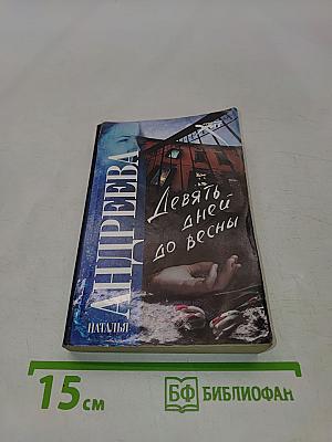 Девять дней до весны