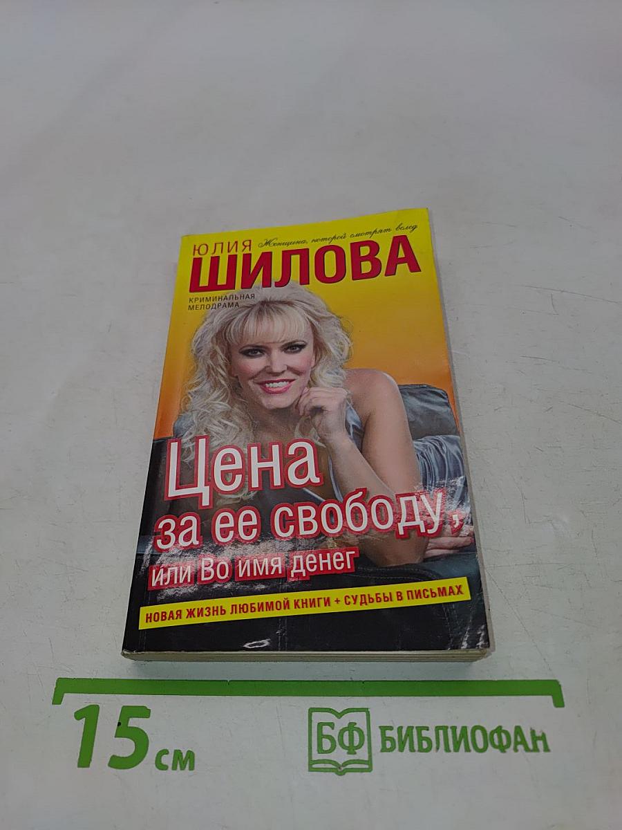 Цена за ее свободу, или Во имя денег