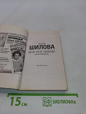 Цена за ее свободу, или Во имя денег