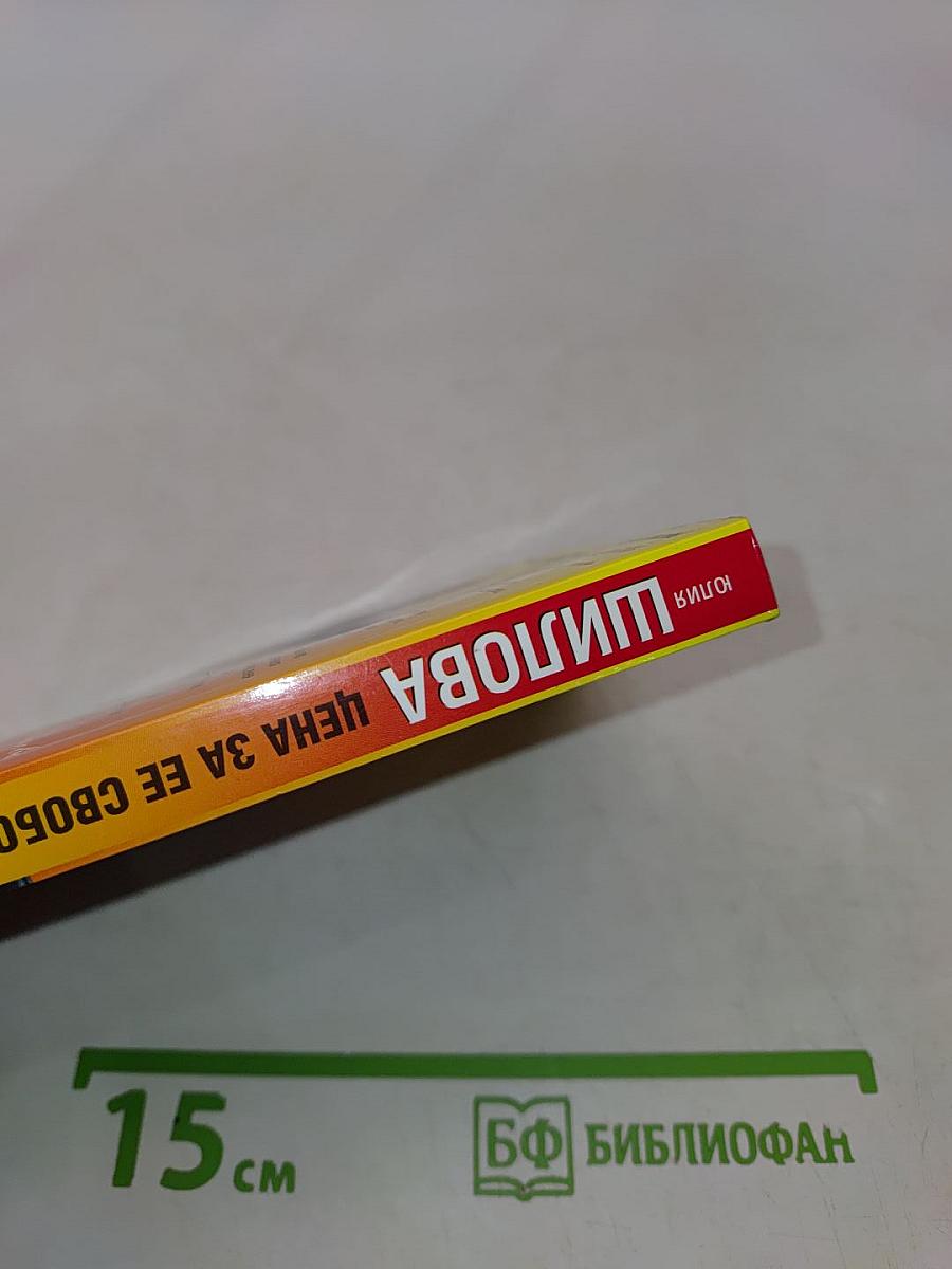 Цена за ее свободу, или Во имя денег