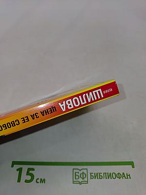 Цена за ее свободу, или Во имя денег