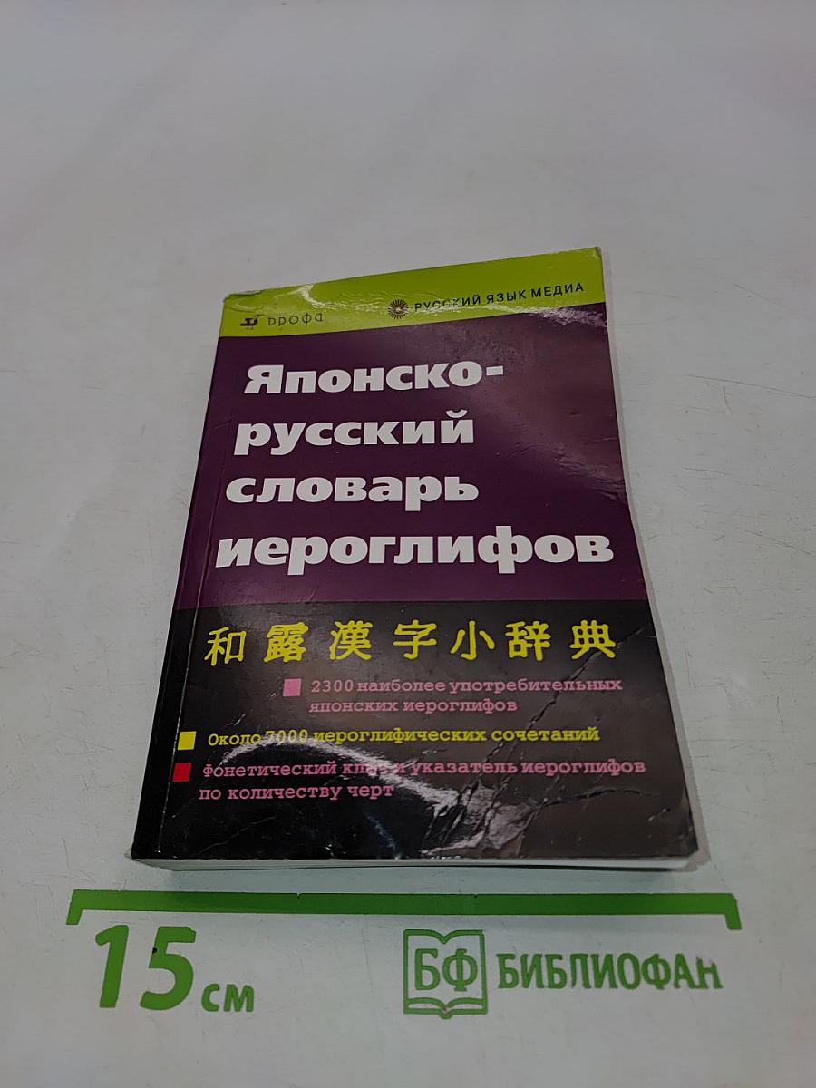 Японско-русский словарь иероглифов