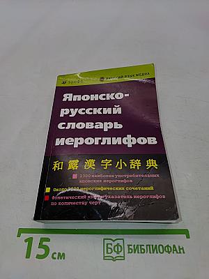 Японско-русский словарь иероглифов