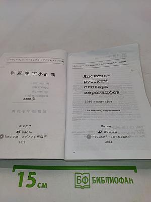Японско-русский словарь иероглифов
