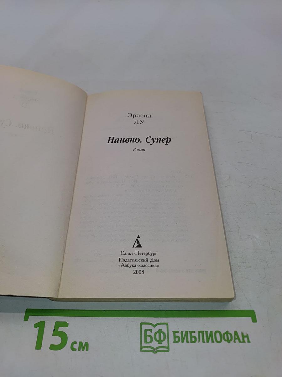 Наивно. Супер