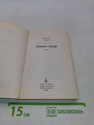 Наивно. Супер