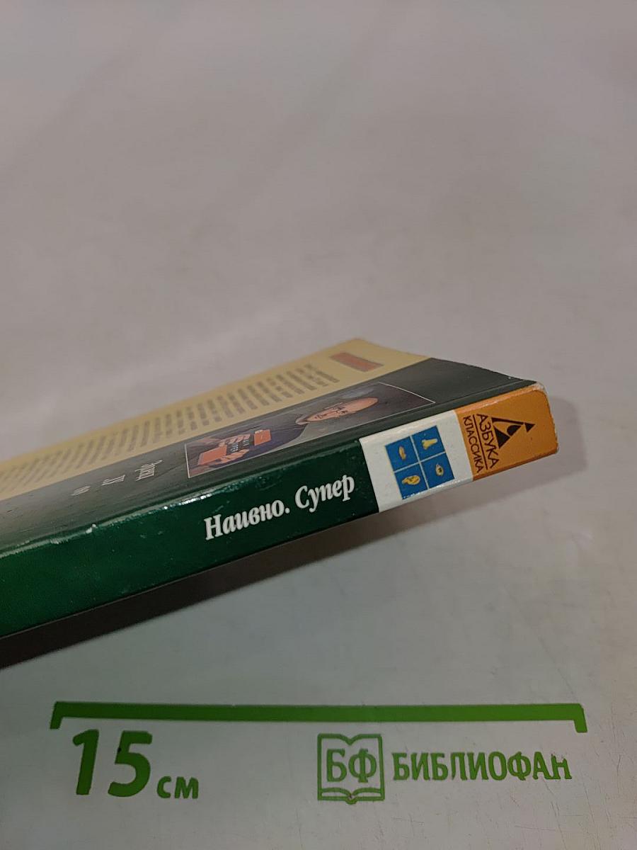 Наивно. Супер