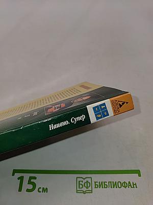 Наивно. Супер