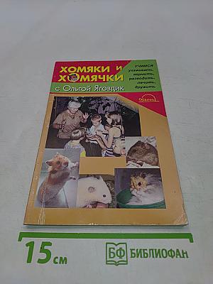 Хомяки и хомячки с Ольгой Ягодик
