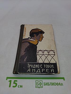Трудно с тобой, Андрей