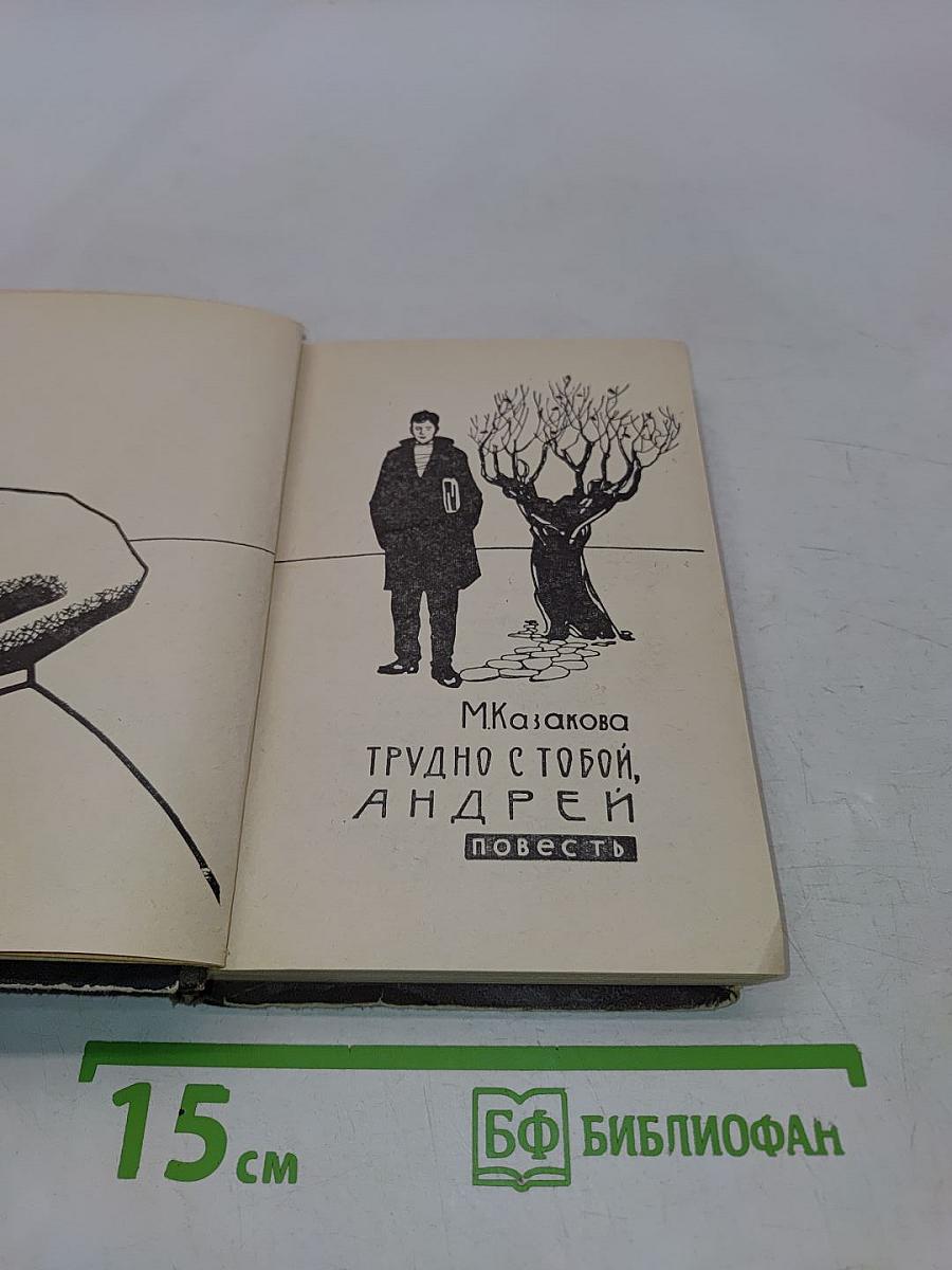 Трудно с тобой, Андрей