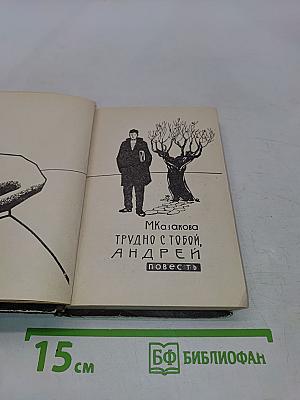 Трудно с тобой, Андрей
