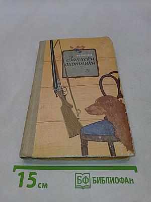 Записки охотника