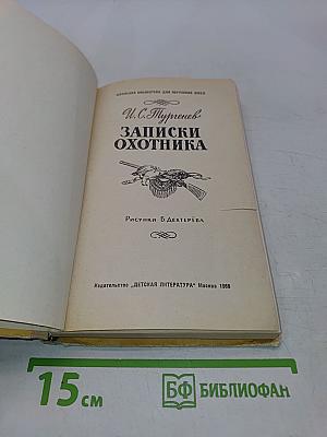 Записки охотника