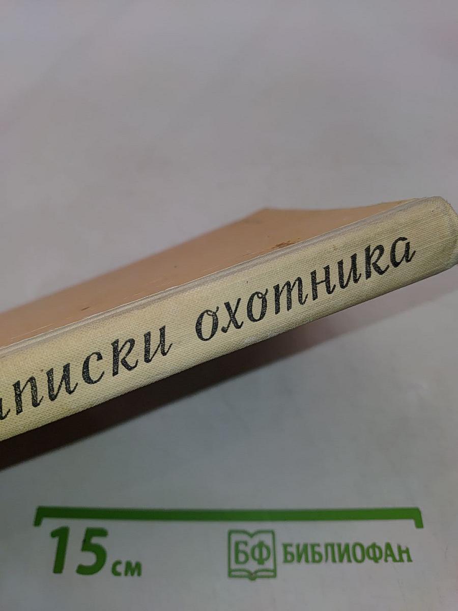Записки охотника