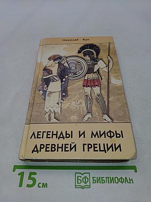 Легенды и мифы древней Греции