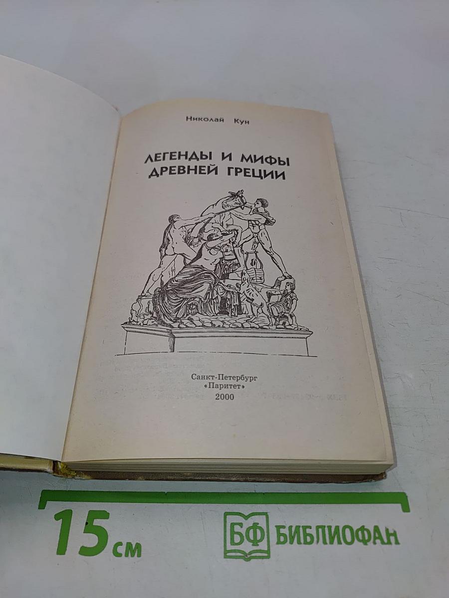 Легенды и мифы древней Греции