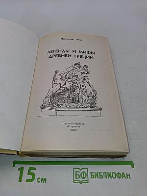Легенды и мифы древней Греции