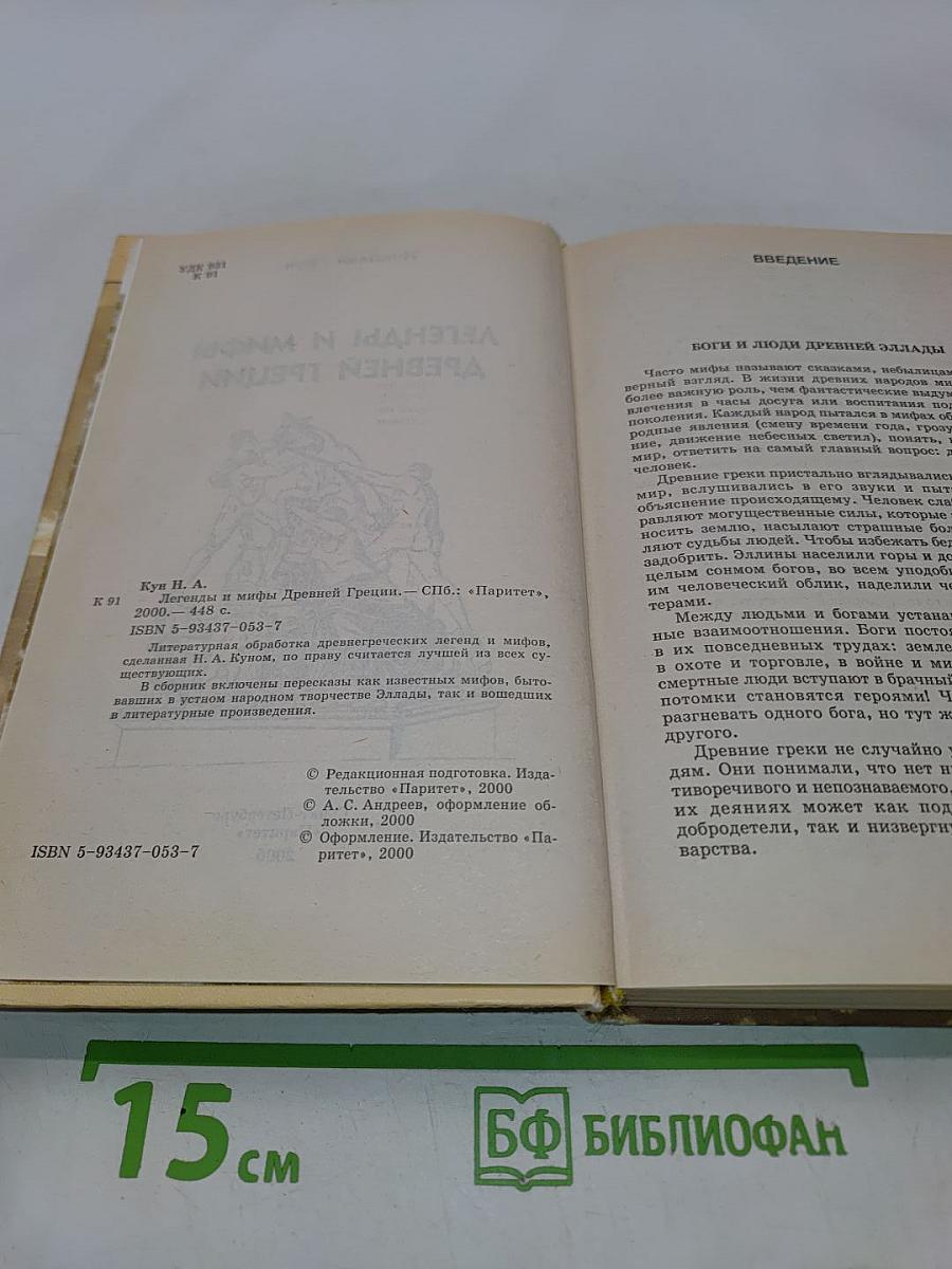 Легенды и мифы древней Греции