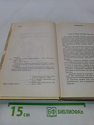 Легенды и мифы древней Греции