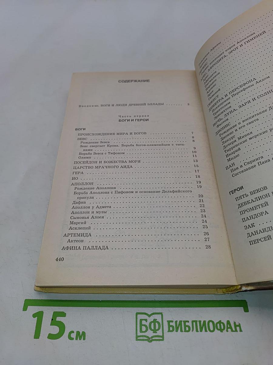 Легенды и мифы древней Греции
