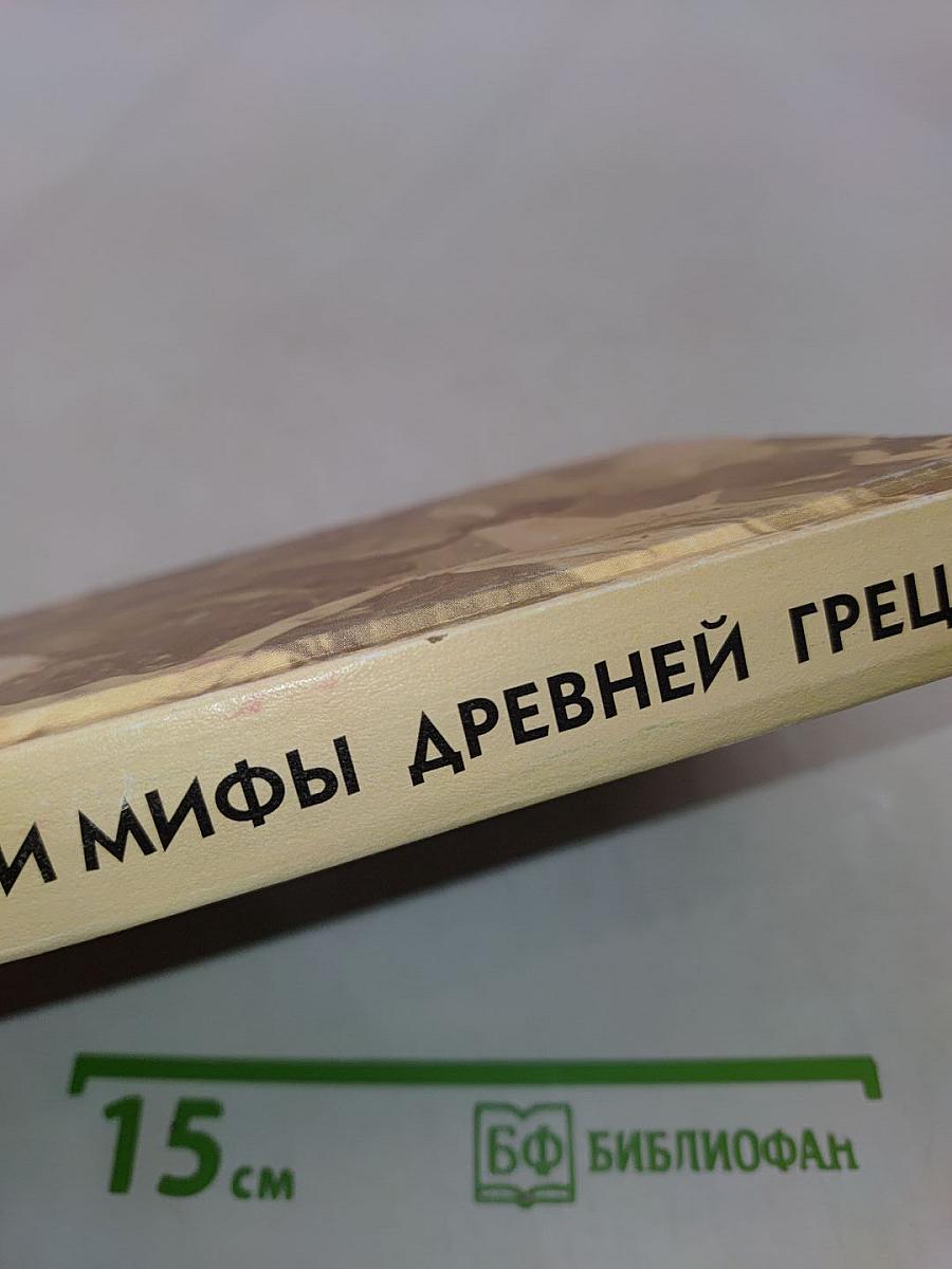 Легенды и мифы древней Греции