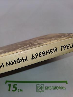 Легенды и мифы древней Греции
