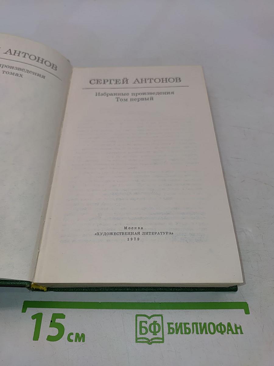 Избранные произведения. Том первый