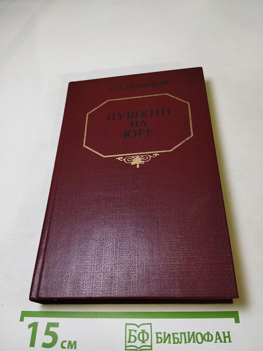 Пушкин на Юге