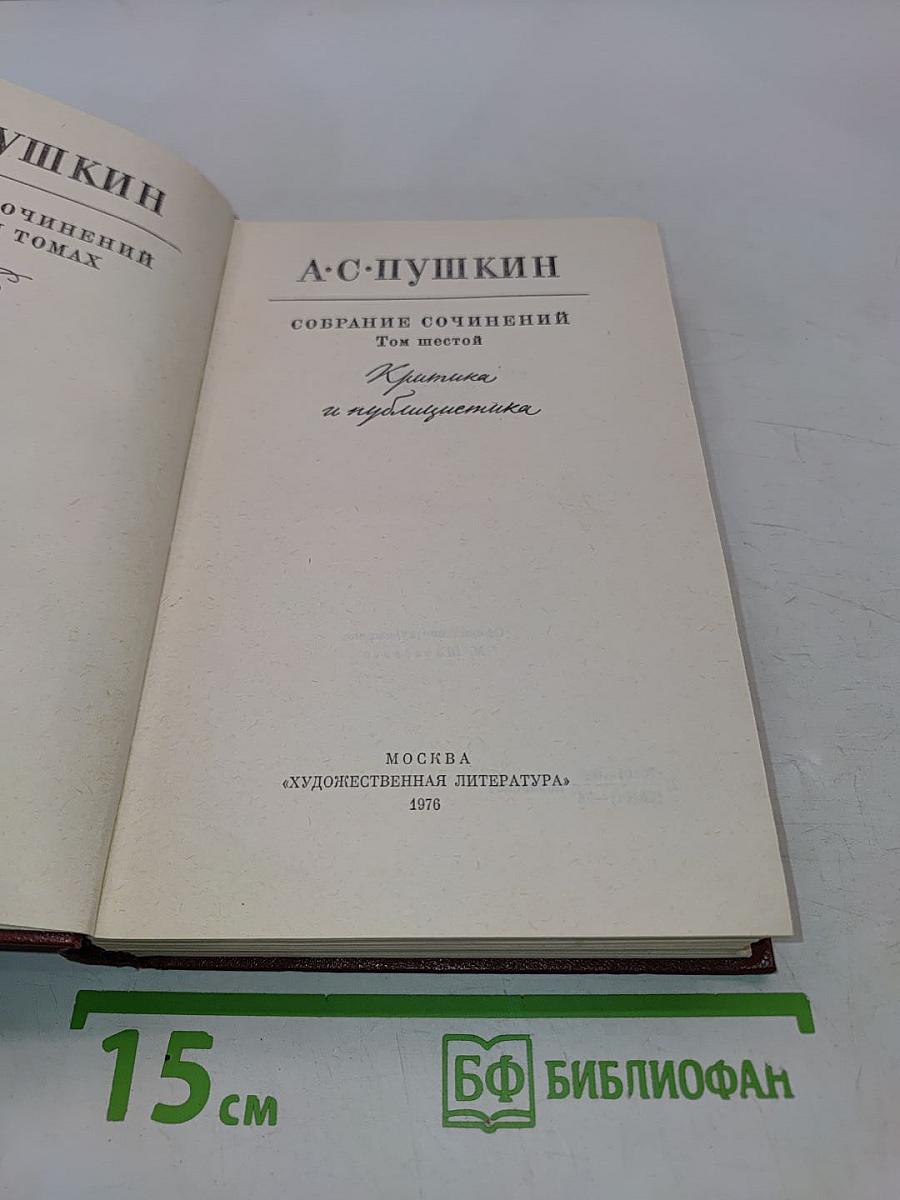 Собрание сочинений. Том шестой. Статьи и заметки 1824-1836