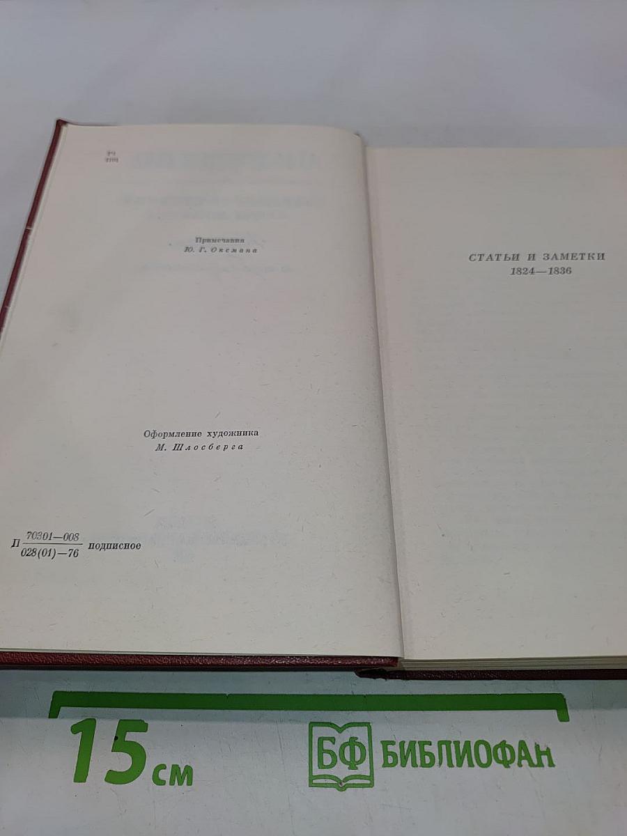 Собрание сочинений. Том шестой. Статьи и заметки 1824-1836
