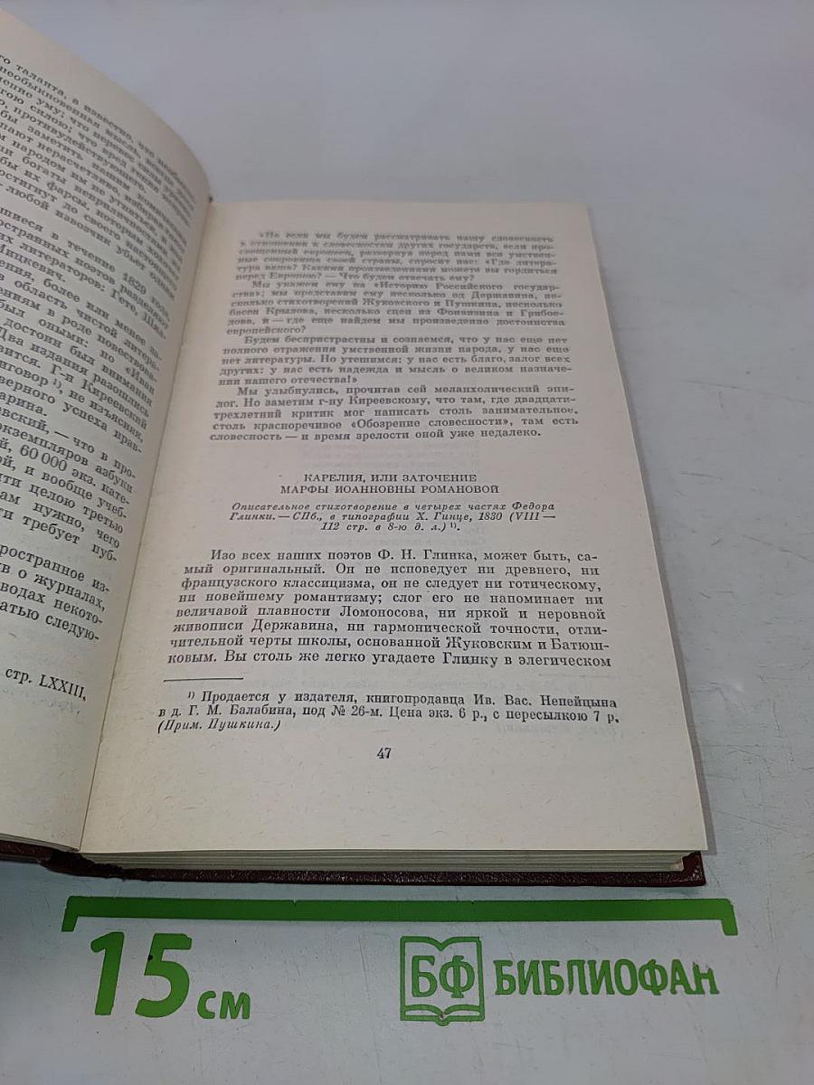Собрание сочинений. Том шестой. Статьи и заметки 1824-1836