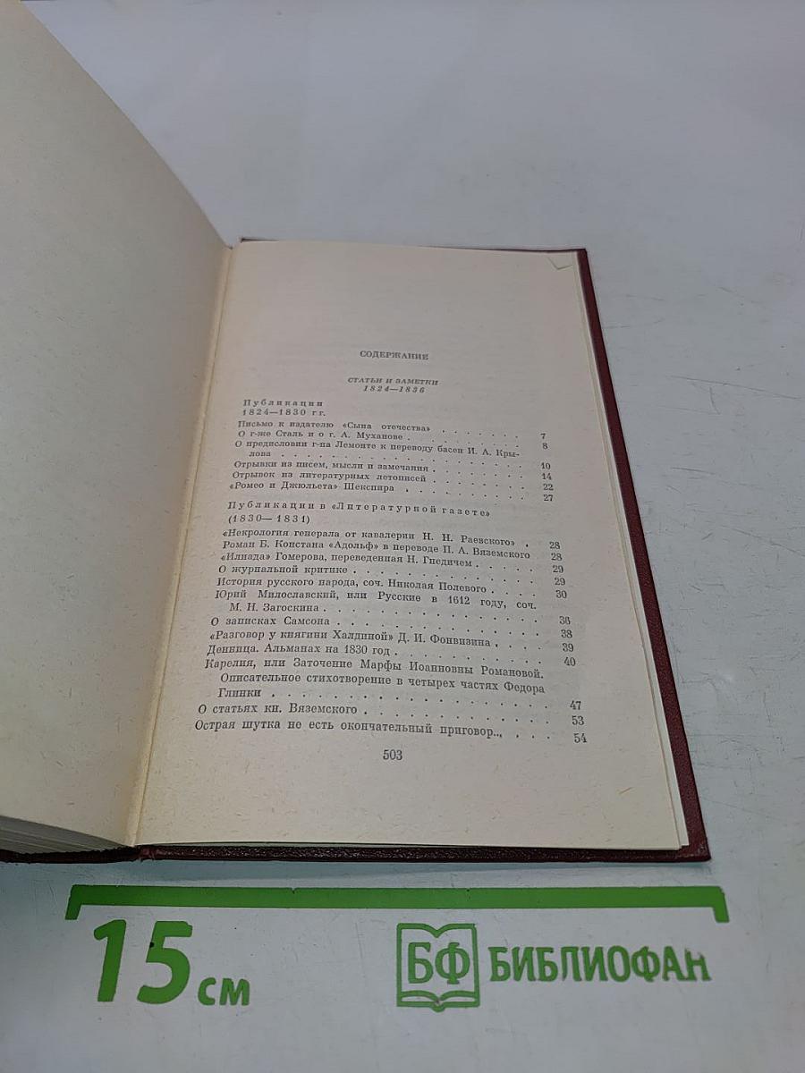 Собрание сочинений. Том шестой. Статьи и заметки 1824-1836