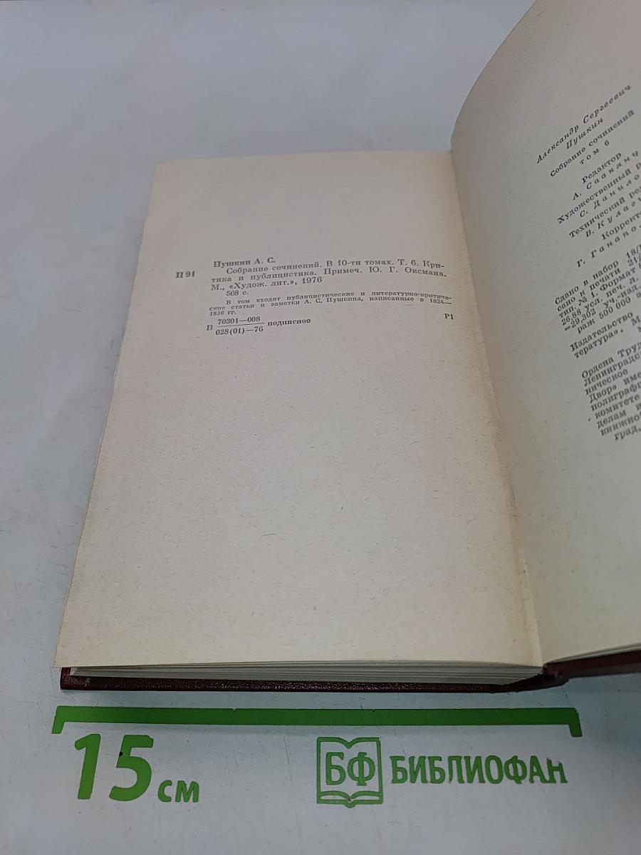 Собрание сочинений. Том шестой. Статьи и заметки 1824-1836