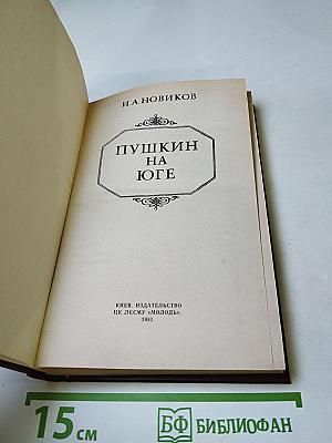 Пушкин на Юге