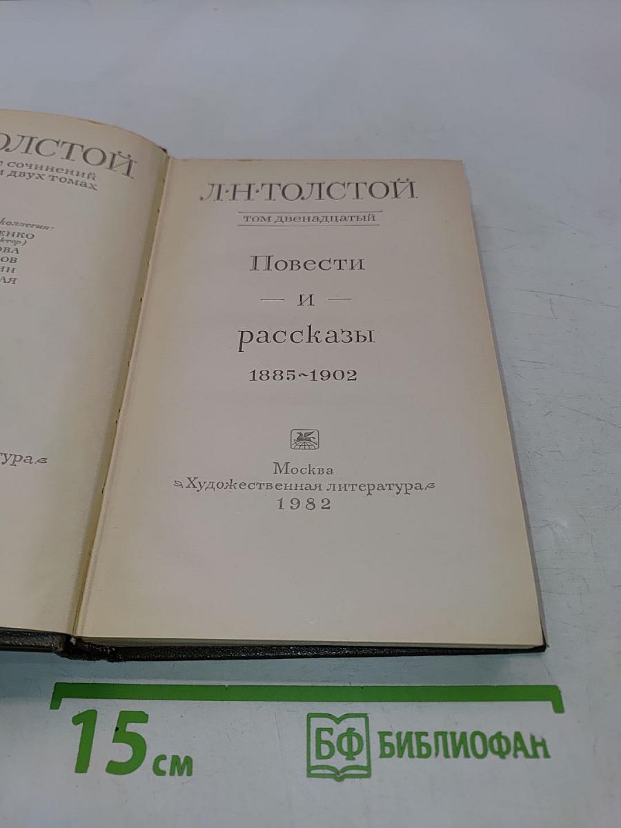Повести и рассказы. Том двенадцатый