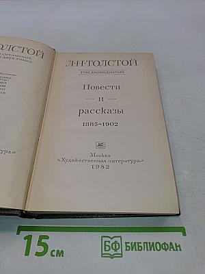 Повести и рассказы. Том двенадцатый