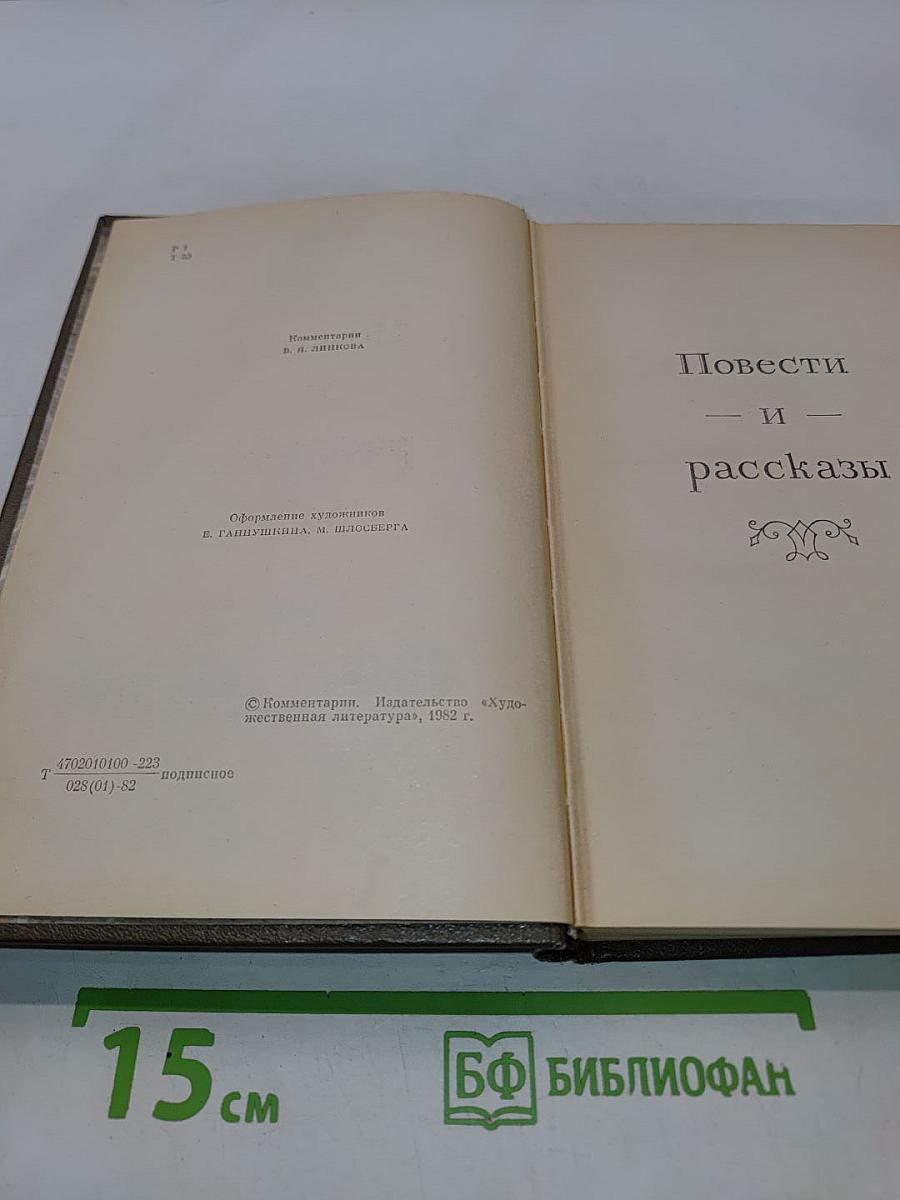 Повести и рассказы. Том двенадцатый