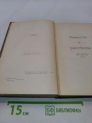 Повести и рассказы. Том двенадцатый