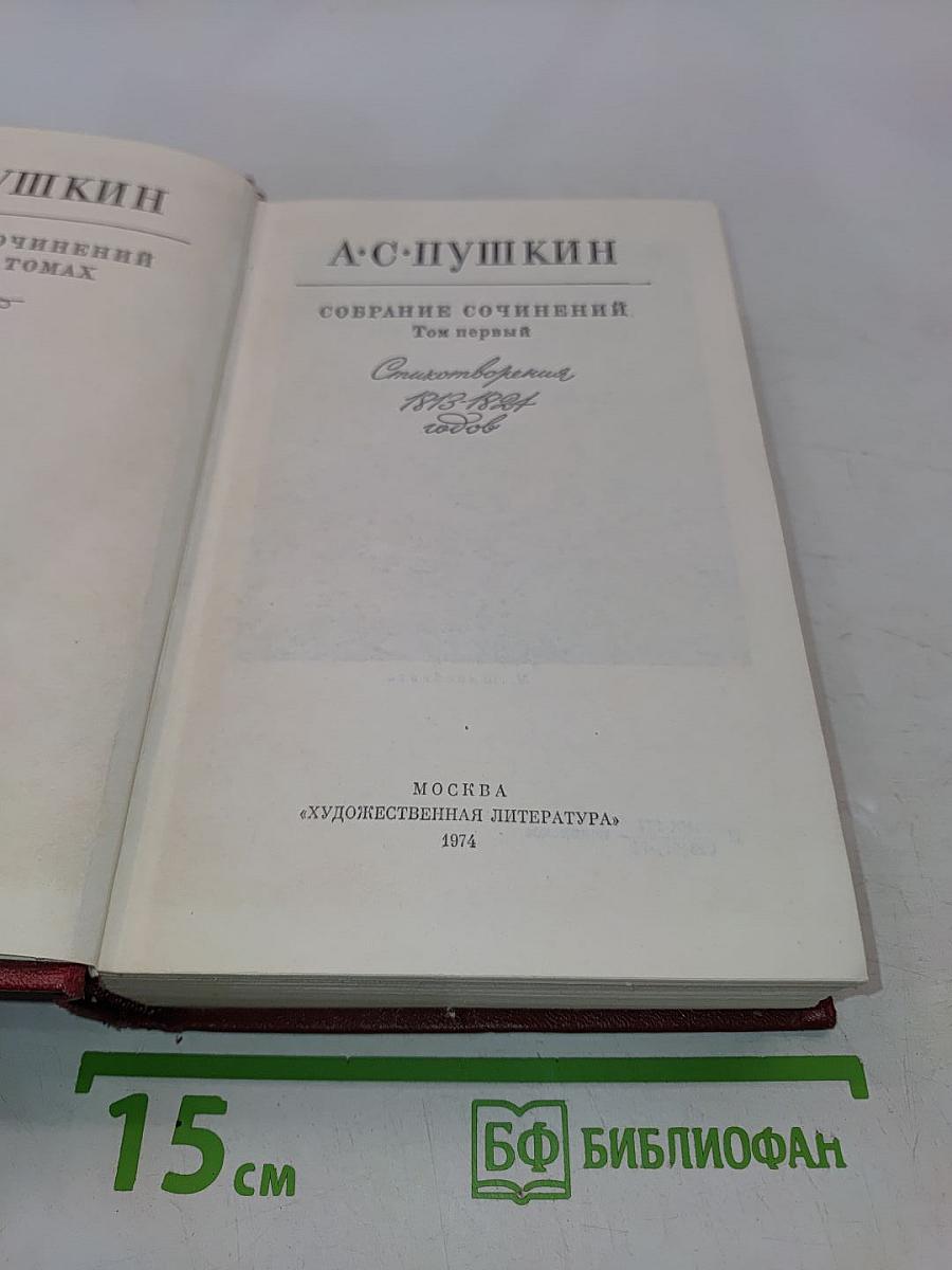 Собрание сочинений. Том первый